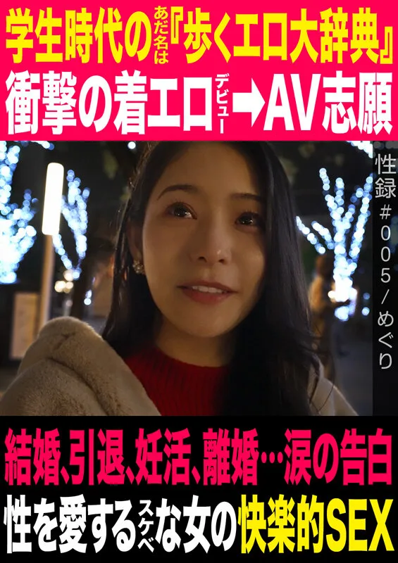 性録#005/めぐり/学生時代のあだ名は『歩くエロ大辞典』/衝撃の着エロデビュー→AV志願/結婚、引退、妊活、離婚…涙の告白/性を愛するスケベな女の快楽的SEX サンプル画像1
