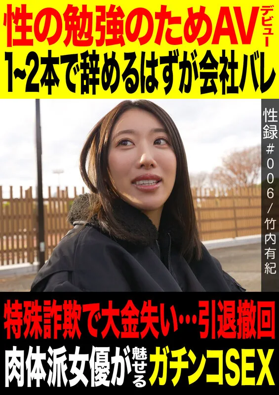 性録#006/竹内有紀/性の勉強のためAVデビュー/1~2本で辞めるつもりが会社バレ/特殊詐欺で大金失い…引退撤回/ 肉体派女優が魅せるガチンコSEX サンプル画像1