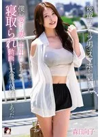 後輩のチャラ男のスマホを覗いたら、僕の愛する妻が中出しされてる寝取られ動画が大量に保存してあった 森日向子