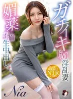 ガチイキドM淫乱妻 媚薬不倫生中出し Nia