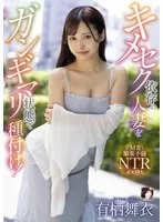 キメセク依存の人妻をガンギマリ状態で種付け! 有栖舞衣