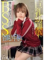 巨乳幼馴染BSS 全部もう手遅れ 僕が先に好きだったはずなのに…。 白橋りほ