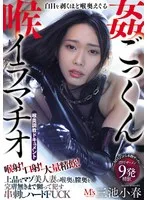 喉射！口射！大量精飲！白目を剥くほど喉奥えぐる喉姦ごっくんイラマチオ 上品なマゾ美人妻の喉奥と膣奥を完膚無きまで嬲って●す串刺しハードFUCK 三池小春