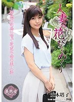 人妻の花びらめくり 並木塔子