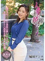 人妻の花びらめくり 城川アンナ