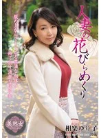 人妻の花びらめくり 相楽ゆり子