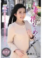 人妻の花びらめくり 桃瀬かえで