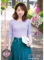 人妻の花びらめくり 坂下亜美菜
