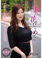 人妻の花びらめくり 舞咲璃