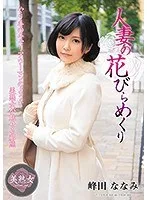 人妻の花びらめくり 峰田ななみ