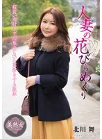 人妻の花びらめくり 北川舞