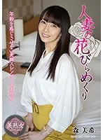人妻の花びらめくり 森美希