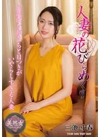 人妻の花びらめくり 三池小春