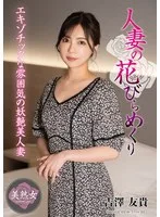 人妻の花びらめくり 吉澤友貴