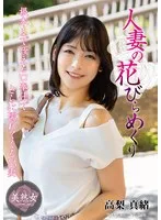 人妻の花びらめくり 高梨真緒