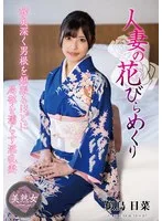 人妻の花びらめくり 似鳥日菜