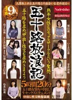 五十路放浪記 熟年女性とのセックスサークルという聖地へ 五十路を求め、中出し性交を求めさまよう 五十路女9人の中出し生セックスドキュメント5時間20分