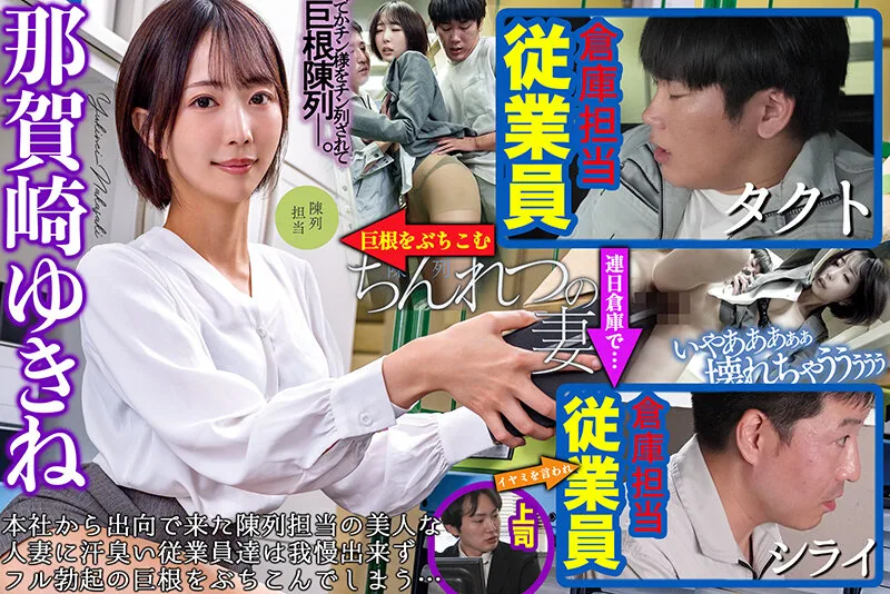 ちんれつの妻 本社勤務のバリキャリ妻が「陳列」作業中、倉庫の汗臭作業員たちの立派な極太巨根でヒィヒィ言わされてました… 那賀崎ゆきね サンプル画像1