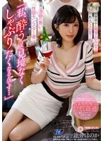 「私、酔うと見境なくしゃぶりたくなるんです…」禁酒中に職場の飲み会で飲んだら豹変！実は酒癖の悪い性欲モンスター妻 辻井ほのか