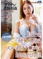 デカチン近親相姦 息子の硬くソリ返るズル剥けチ●ポにねとられた母 一場れいか