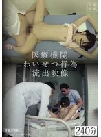 医療機関わいせつ行為流出映像