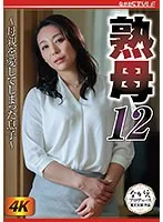 熟母12～母親を愛してしまった息子～ 田所百合