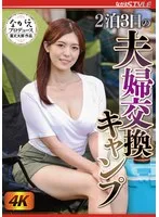 2泊3日の夫婦交換キャンプ 七瀬いおり