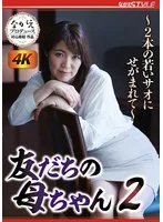 友だちの母ちゃん2 ~2本の若いサオにせがまれて~ 松嶋保奈美
