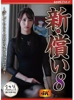 新・償い8 ~許してもらうために身体を捧げた妻~ 三尾めぐ