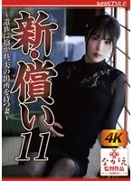 新・償い11 ~遺族に抱かれ、夫の出所を待つ妻~ 桂木春香
