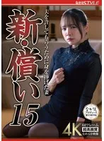 新・償い15 夫を許してもらうために身を捧げた妻 一条みお