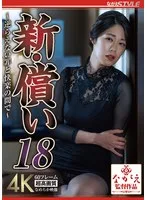 新・償い18 ~逆らえない罪と快楽の間で~ 澄河美花