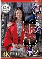 ねとらせ輪●旅行2 温泉客に妻を輪●させました！ 妃ひかり