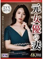 元女優の妻 ~親族たちにまわされてしまったあの日~ 後編 紗々原ゆり