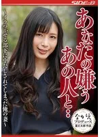 あなたの嫌うあの人と イラつかせる部下に中だしされてしまった俺の妻 中条カノン