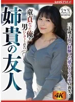 童貞だった俺を男にしてくれた 姉貴の友人 岩沢香代