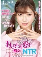 狙ったち○ぽは彼氏がいたってお構いナシ！あざと可愛い肉食痴女の学校内NTR 逢沢みゆ