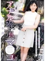 昼下がりのアナル喉奥マ●コ 最狂3穴不貞フルコース アンタの奥さん,カメラの前でイキまくってるけど大丈夫ですか? しいなさん