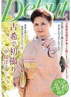 古希で初撮り 中島洋子