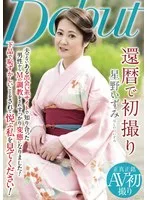 還暦で初撮り 星野いずみ
