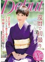 還暦で初撮り 小川しほり