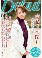 古希で初撮り 鈴木美代子