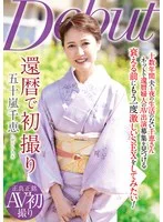 還暦で初撮り 五十嵐千恵