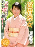 還暦熟女 羽根透香