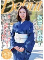 還暦で初撮り 島崎瑠美