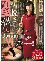 初脱ぎ剛毛熟女 Obasan専属 AVデビュー!! 笹川蓉子