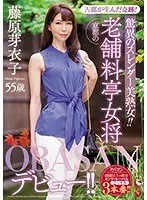 古都が生んだ奇跡!驚異のスレンダー美熟女!! 京都の老舗料亭女将 藤原芽衣子 55歳 OBASANデビュー!!