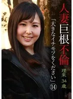 人妻巨根不倫「大きなイチモツをください」(14)~理久34歳 横山夏希