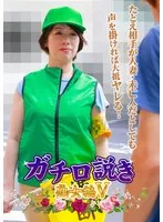 ガチ口説き・熟女編V