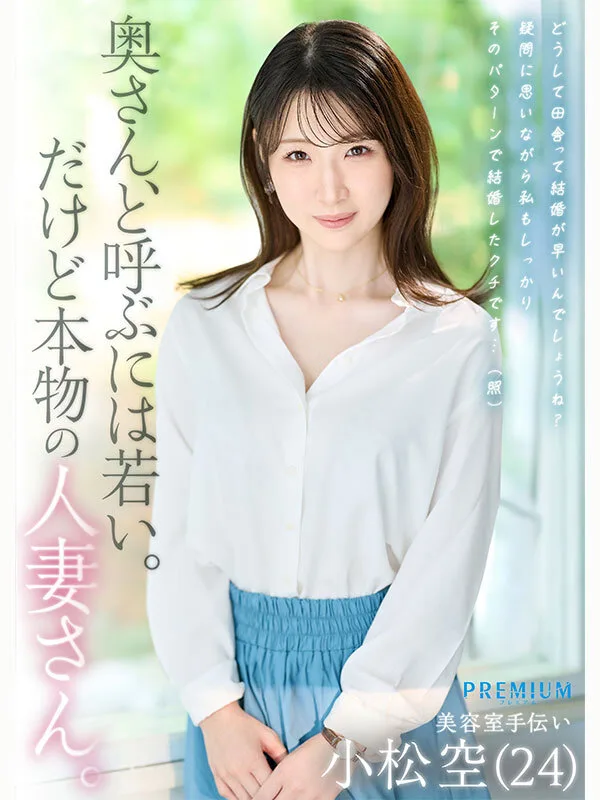 本物若妻 24歳結婚1年目Gカップ 北国在住、夫は同級生。細身巨乳とドM願望を隠した普段は地味な奥さん発掘デビュー！初めての浮気、私AVに出ます… 小松空 サンプル画像1